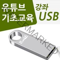 유튜브 배우기 교육 기초 강의 USB 유튜버 책 교재 보다 좋은 강좌