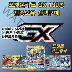 포켓몬카드 GX 130종 전종보유 선택구매, 119.형사구스GX
