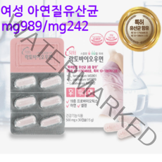 여성유산균 질유산균 질유래 균주 mg989 mg242 유렉스 락토바실러스 퍼멘텀 플란타룸 가루 분말 캡슐 특허 유산균 프로바이오틱스 락토페린 장내유익균 생존 추천, 1개