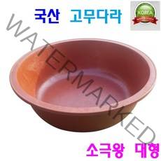 국산 고무다라 소극왕 대형 다용도 고무다라이 고무통 배추절임, 1개