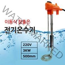 이동형 전기온수기 히터 돼지꼬리히터 참좋은히터 오렌지 30cm, 50cm