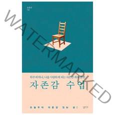 자존감 수업:하루에 하나 나를 사랑하게 되는 자존감 회복 훈련, 심플라이프