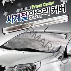 가현유통 차량용 눈성에방지 앞유리커버 사계절 햇빛가리개 덮게 승용차용/더뉴k7 k5DL3 올뉴k3 모닝 로체 임팔라 i30PD i40 뉴SM5 SM6 SM3 SM7 말리부 크루즈