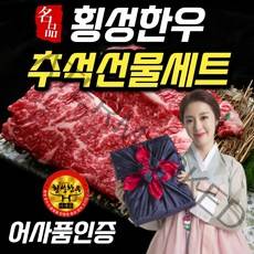 [추석최고의선물] 횡성한우선물세트 1등급 명품 한우선물세트 구이용 냉장 소고기 명절 추석 선물 세트 한우, <a.1> 횡성한우선물세트 1호