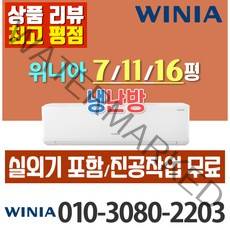위니아 냉온풍기 냉난방 에어컨 벽걸이형 인버터 7평 11평 16평 최신상품 가정용 업소용 [ 실외기포함], (냉방/난방) 위니아 벽걸이 7평