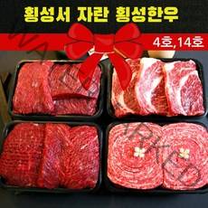 명품 횡성한우 1등급 1+등급 명절선물 실속세트 8종, 명품 횡성한우 1+등급 프리미엄 실속세트 14호