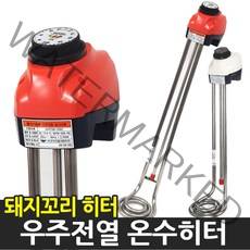 우주전열 국자형 온수히터 물히터 돼지꼬리 온수기, 3.0kw 1000mm