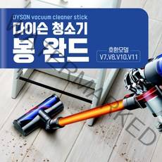 다이슨 무선 청소기 봉 완드 V7 V8 V10 V11 교체모델 국내배송, 퍼플