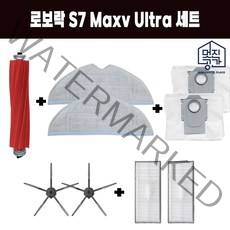 로보락 S7 Maxv Plus Ultra 물걸레 더스트백 필터 메인브러쉬 사이드브러쉬 세트