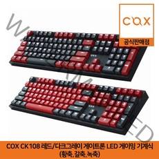 COX CK108 게이트론 LED 게이밍 기계식 키보드 레드 다크그레이 (S2 갈축), 레드/다크그레이, 선택하세요