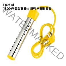 물데우는 기계 돼지꼬리히터 신기로 안전하게 목욕하고 전기장판 데운 전기 호랑이 온수 데우기, 옵션8