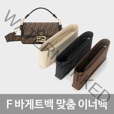 F 바게트백 바게뜨백 라지 미듐 미니 이너백 백인백 백오거나이저