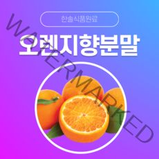 [한솔식품원료] 오렌지향분말 (Orange flavor powder) (분말 Type) [50g/100g/1kg/5kg/10kg], 50g