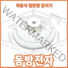 리안 차동식 일반형 감지기 화재감지기 동방전자