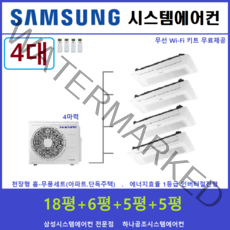 삼성 가정용시스템에어컨 4대 I 천장형 I 경기, 천장형 아파트시스템 [실내기 4대 / 실외기 4마력]