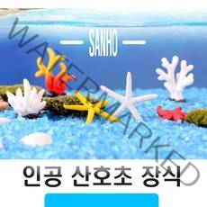산호초 불가사리 어항 꾸미기 미니어처 테라리움 만들기 재료 인조 25종, (선택16번)인공산호초25종