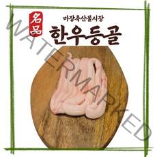 마장 축산물시장 우시장 한우 특수부위 소등골 등골 270g