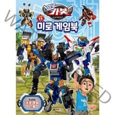 헬로 카봇 시즌 11 미로 게임북