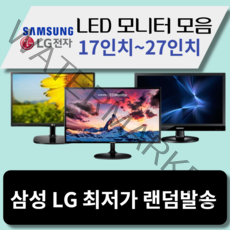 모니터 삼성 엘지 특가판매 LED 19인치부터 32인치까지, 삼성/LG19인치LCD