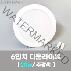 LED조명 국산 6인치 다운라이트 20W 주광색(형광등색) 국내생산 매립등 매입등 천장등