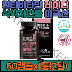 여성 종합 멀티비타민 미네랄 레이디비타민 60캡슐x1개 미국산 비타민 A C D K B12 엽산 아연 요오드 철분 크롬 영양섭취 임산부 직장맘 예비맘 선물추천