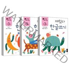 만3세 재밌다 한글 3권세트, 블루래빗