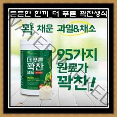 더푸른 꽉찬생식 95가지 곡물쉐이크 든든한한끼 식사대용 동결건조 생식가루 야채분말
