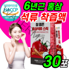 100% 농협 국산 홍삼 석류 스틱 진세노사이드 착즙액 농축액 사포닌 국내산 6년근 스틱 터키산 30포 즙 여성 여자 부모님 할머니 사포닌 사프닌 고형분 음료 석뉴 석루 키즈 학생