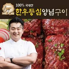 [TV방송동일상품]이원일의 한우등심양념구이 200g X 9팩(총 1.8kg)