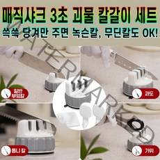 [로코스샵 홈쇼핑 ]매직샤크 칼갈이 3초 괴물 칼가는기계 칼 연마기 가위갈이 각도 조절 주방용 가정용 샤프너 숫돌 세트 홈쇼핑 후기 추천, [로.코.스.샵]홈쇼핑.3초.샤.크.칼.갈.이