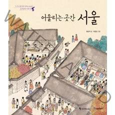 어울리는 곳간 서울:누구나 알지만 아무도 모르는 동서남북 우리 땅, 조선북스