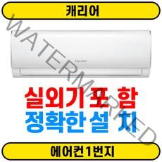 [에어컨1번지] 캐리어 인버터 벽걸이에어컨 DRCC101FAWWSD 10평 서울무료배송(O) 실외기(O) 정확한설치(O)