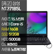 삼성 NT371B5L 15.6인치 6세대 Core-i5 SSD 장착 정품 윈도우설치 사무용 중고노트북 노트북가방 증정, WIN10 Pro, 16GB, 1012GB, 코어i5, 블랙