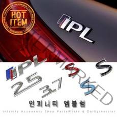 인피니티 엠블럼 IPL S 2.5 3.7 트렁크 그릴 휀다 Q30, B-3.S 레드