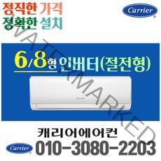 캐리어 벽걸이 에어컨 6평 8평 인버터 22년 신제품 CSV-A081LV 실외기포함 가정용 원룸, 6평 인버터(절전형)