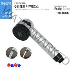 [수도나라] 교체용 주방헤드 싱크대 수전 수도꼭지 원홀핸드헤드, 2.주방헤드(좁은홈)