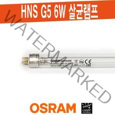 오스람 OSRAM G6T5 / 살균 UV-C 램프 / HNS G5 6W