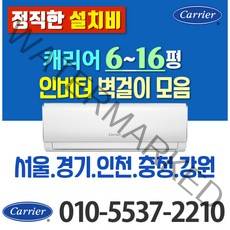 캐리어 벽걸이 에어컨 6평 8평 10평 인버터 (전기세 절약) 모음 가정용 원룸 고시원, 캐리어 6평 인버터(LV)