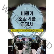 비행기 조종 기술 교과서:비행기 마니아를 위한 엔진 스타트 이륙 크루즈 착륙 최첨단 비행 조종 메커니즘 해설, 보누스, 나카무라 간지