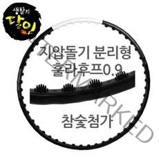 ℃뷰티라인업 0.9 참숯 분리형 지압 훌라후프 홈트 운동 결합식 헬스 레이닝 돌기 조립식 식훌라후프●_EA, 택無, Φ"상품"㏇