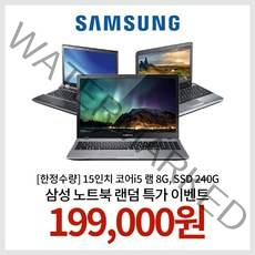 [한정수량] 15인치 코어i5 램 8G SSD 240G WIN10 삼성노트북 랜덤발송 EVENT!!, 랜덤, 8GB, 240GB, 랜덤