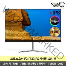 크로스오버 F24T33IPS FHD 75Hz HDR 광시야각 IPS패널 24인치 가성비 게이밍 무결점 모니터 -K-, F24T33IPS 무결점