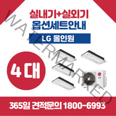 LG 휘센 올인원 천장형 (4대) 시스템 에어컨 멀티 주거용 아파트