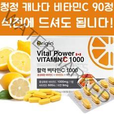 청정 캐나다 해외 직수입 비타민C 90정 영양제 필수 부모님 학생 수험생 회사원 피로회복 자녀 효도 선물 명절 추석 설날