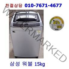 [중고] 삼성 워블 일반 세탁기 15kg [메탈]