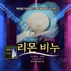 다온비채 바이칼 다이아몬드 쏠트 리몬비누 탈모 천연 샴푸바 올인원 클린징 비누 바디바, 1개