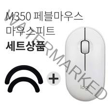 로지텍 PEBBLE 마우스 M350 + 피트 세트, 퓨어 화이트