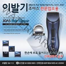 조아스 이발기 SM-113 이발 이미용 방수이발기 이발기 조아스이발기, 상품선택