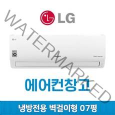 삼성 캐리어 LG휘센 벽걸이에어컨 냉난방기 6평 7평 8평 10평 12평 13평 14평 16평 17평 가정용 업소용 사무실 인버터, (여름용/냉방전용) 엘지 벽걸이 7평 인버터