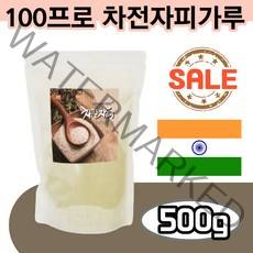 인도산 차전차피 가루 100프로 차전자피 분말 500g 수용성 질경이 씨앗껍질 차전초 대용량 분말타입 가루타입 차전자 식이섬유, 1개